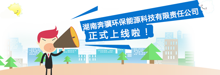 湖南奔驥環(huán)保能源科技有限責(zé)任公司,環(huán)保設(shè)備設(shè)計(jì),垃圾處理設(shè)備,廢輪胎處理設(shè)備 湖南奔驥環(huán)保能源科技有限責(zé)任公司,環(huán)保設(shè)備設(shè)計(jì),垃圾處理設(shè)備,廢輪胎處理設(shè)備